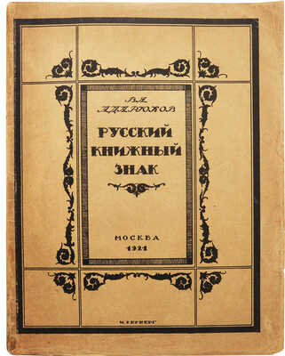 Адарюков В.Я. Русский книжный знак / Первое приложение к «Среди коллекционеров». М., 1921.